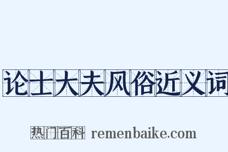 论士大夫风俗近义词是什么意思的图片